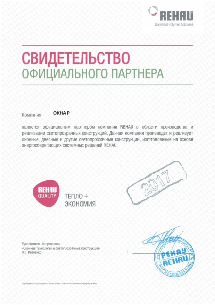 Сертификат официального партнера REHAU
